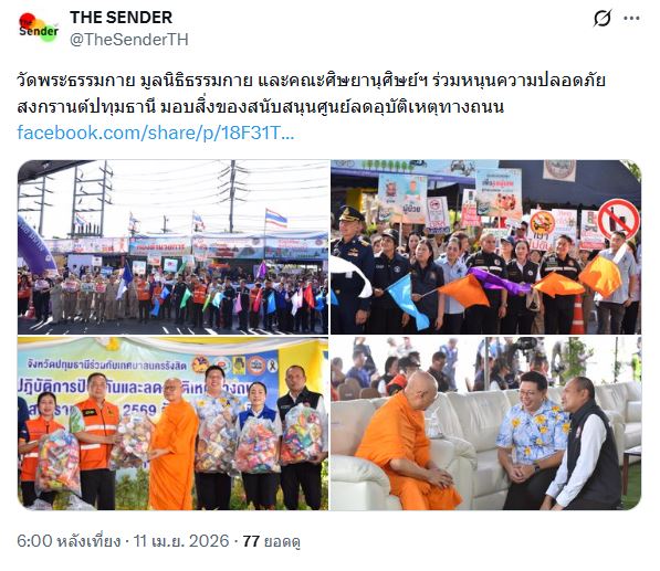 สื่อมวลชนเสนอข่าววัดพระธรรมกาย มูลนิธิธรรมกาย และคณะศิษยานุศิษย์ฯ ร่วมหนุนความปลอดภัยสงกรานต์ปทุมธานี มอบสิ่งของสนับสนุนศูนย์ลดอุบัติเหตุทางถนน