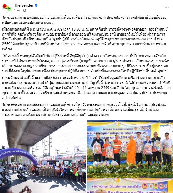 สื่อมวลชนเสนอข่าววัดพระธรรมกาย มูลนิธิธรรมกาย และคณะศิษยานุศิษย์ฯ ร่วมหนุนความปลอดภัยสงกรานต์ปทุมธานี มอบสิ่งของสนับสนุนศูนย์ลดอุบัติเหตุทางถนน