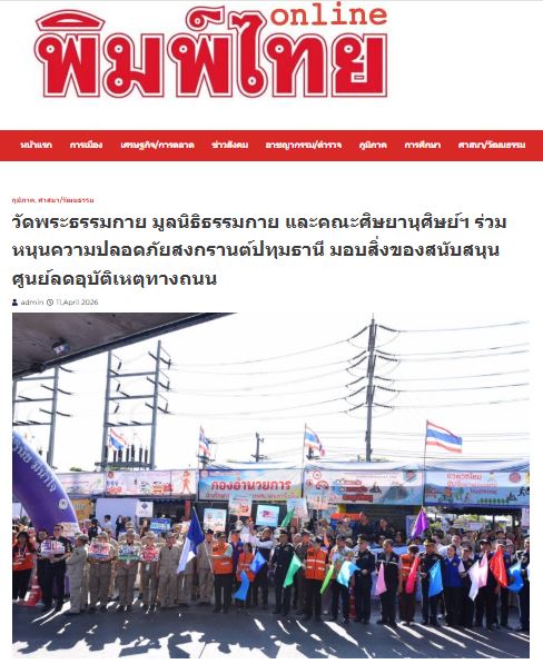 สื่อมวลชนเสนอข่าววัดพระธรรมกาย มูลนิธิธรรมกาย และคณะศิษยานุศิษย์ฯ ร่วมหนุนความปลอดภัยสงกรานต์ปทุมธานี มอบสิ่งของสนับสนุนศูนย์ลดอุบัติเหตุทางถนน