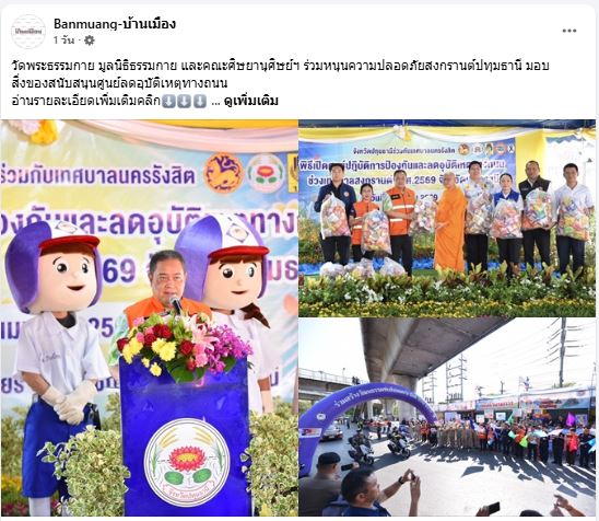 สื่อมวลชนเสนอข่าววัดพระธรรมกาย มูลนิธิธรรมกาย และคณะศิษยานุศิษย์ฯ ร่วมหนุนความปลอดภัยสงกรานต์ปทุมธานี มอบสิ่งของสนับสนุนศูนย์ลดอุบัติเหตุทางถนน