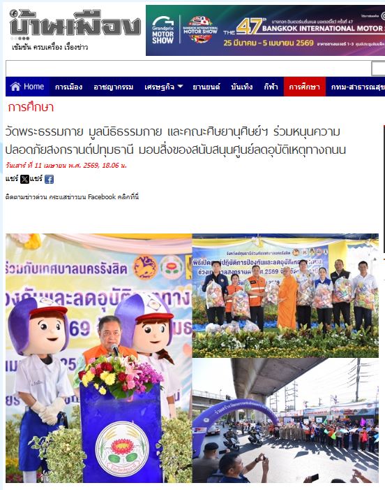 สื่อมวลชนเสนอข่าววัดพระธรรมกาย มูลนิธิธรรมกาย และคณะศิษยานุศิษย์ฯ ร่วมหนุนความปลอดภัยสงกรานต์ปทุมธานี มอบสิ่งของสนับสนุนศูนย์ลดอุบัติเหตุทางถนน
