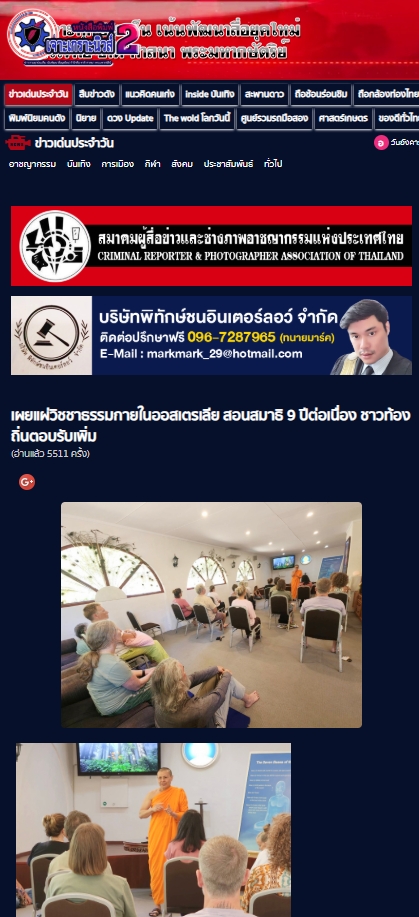 สื่อมวลชนเสนอข่าวงานบุญ สมาธิไทยในต่างแดน ได้รับความสนใจต่อเนื่องปีที่ 9 ชาวออสเตรเลีย เข้าวัดฝึกใจ