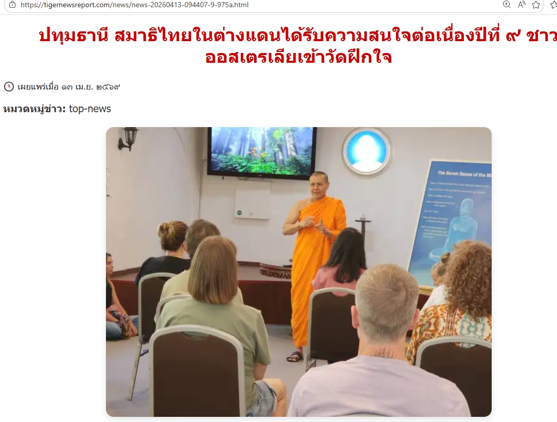 สื่อมวลชนเสนอข่าวงานบุญ สมาธิไทยในต่างแดน ได้รับความสนใจต่อเนื่องปีที่ 9 ชาวออสเตรเลีย เข้าวัดฝึกใจ