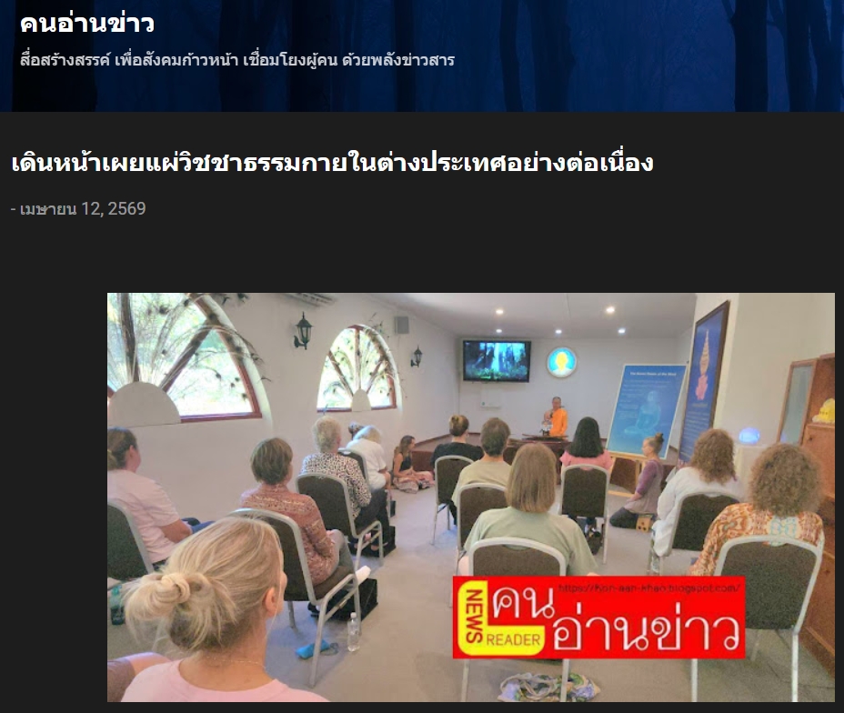 สื่อมวลชนเสนอข่าวงานบุญ สมาธิไทยในต่างแดน ได้รับความสนใจต่อเนื่องปีที่ 9 ชาวออสเตรเลีย เข้าวัดฝึกใจ