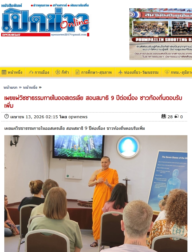 สื่อมวลชนเสนอข่าวงานบุญ สมาธิไทยในต่างแดน ได้รับความสนใจต่อเนื่องปีที่ 9 ชาวออสเตรเลีย เข้าวัดฝึกใจ