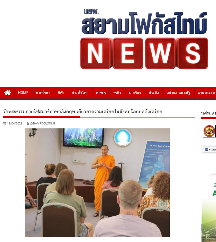 สื่อมวลชนเสนอข่าวงานบุญ สมาธิไทยในต่างแดน ได้รับความสนใจต่อเนื่องปีที่ 9 ชาวออสเตรเลีย เข้าวัดฝึกใจ