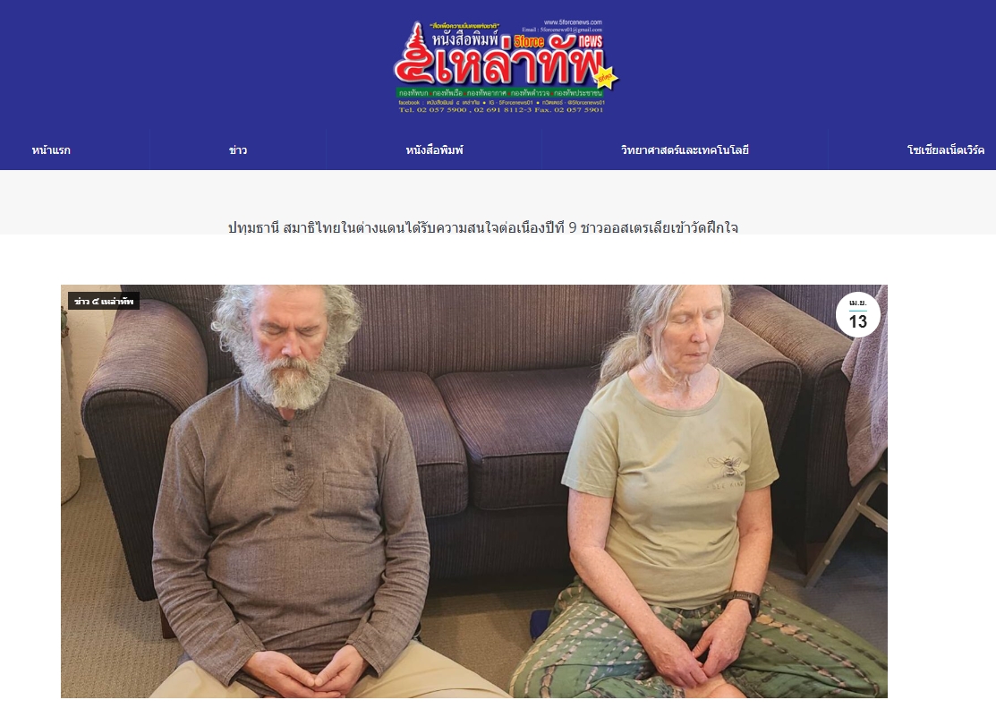 สื่อมวลชนเสนอข่าวงานบุญ สมาธิไทยในต่างแดน ได้รับความสนใจต่อเนื่องปีที่ 9 ชาวออสเตรเลีย เข้าวัดฝึกใจ