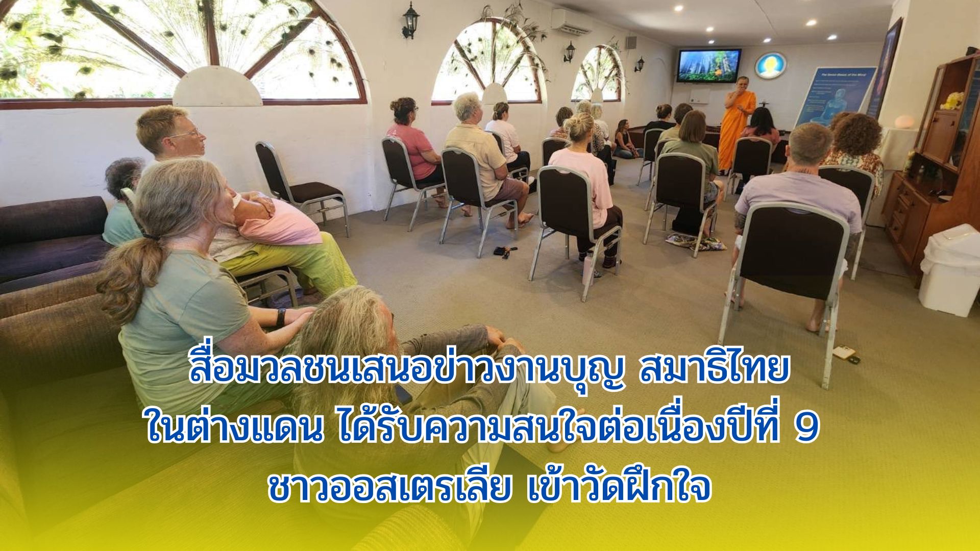 สื่อมวลชนเสนอข่าวงานบุญ สมาธิไทยในต่างแดน ได้รับความสนใจต่อเนื่องปีที่ 9 ชาวออสเตรเลีย เข้าวัดฝึกใจ