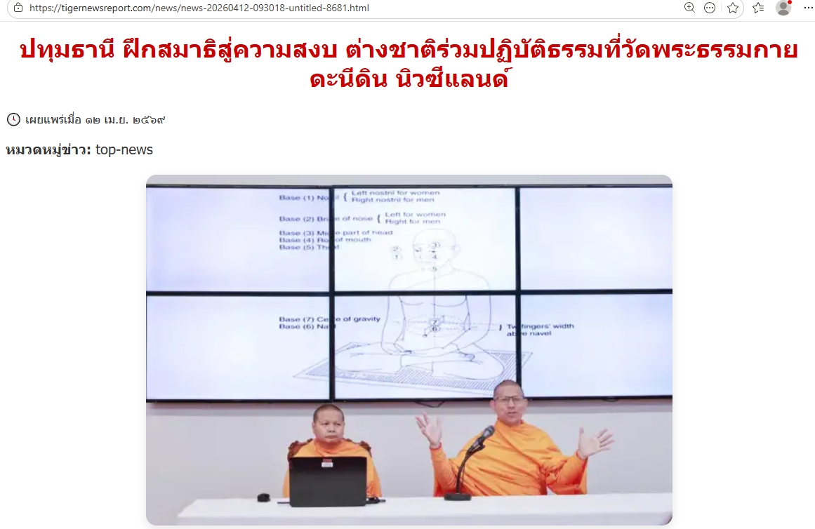 สื่อมวลชนเสนอข่าวงานบุญ ฝึกสมาธิสู่ความสงบ ต่างชาติร่วมปฏิบัติธรรมที่วัดพระธรรมกายดะนีดิน นิวซีแลนด์