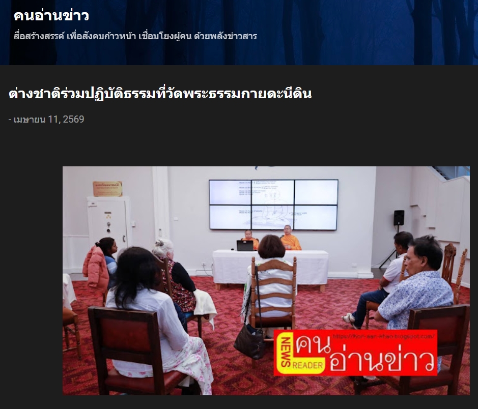 สื่อมวลชนเสนอข่าวงานบุญ ฝึกสมาธิสู่ความสงบ ต่างชาติร่วมปฏิบัติธรรมที่วัดพระธรรมกายดะนีดิน นิวซีแลนด์