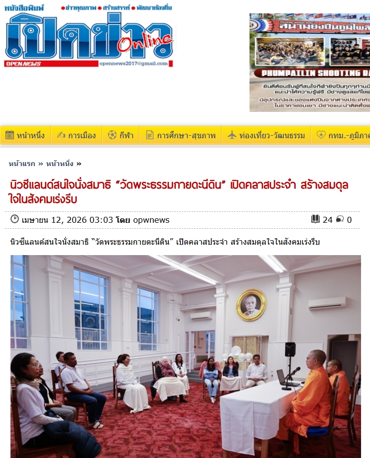 สื่อมวลชนเสนอข่าวงานบุญ ฝึกสมาธิสู่ความสงบ ต่างชาติร่วมปฏิบัติธรรมที่วัดพระธรรมกายดะนีดิน นิวซีแลนด์