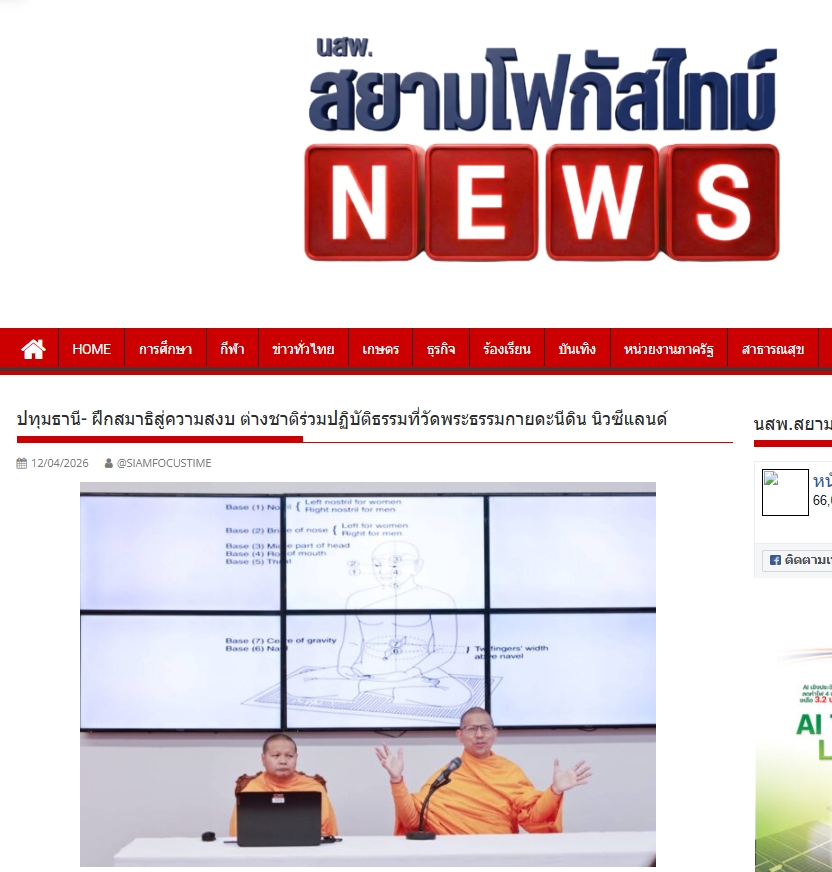 สื่อมวลชนเสนอข่าวงานบุญ ฝึกสมาธิสู่ความสงบ ต่างชาติร่วมปฏิบัติธรรมที่วัดพระธรรมกายดะนีดิน นิวซีแลนด์