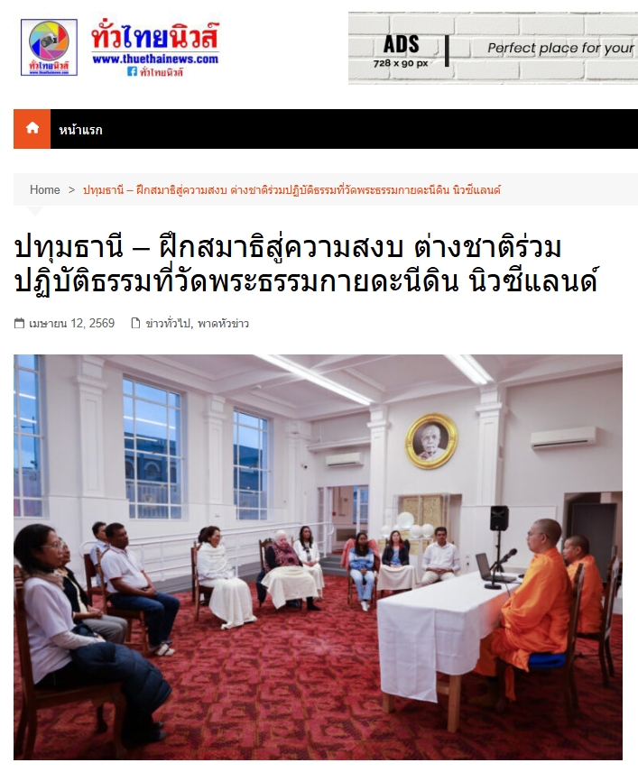 สื่อมวลชนเสนอข่าวงานบุญ ฝึกสมาธิสู่ความสงบ ต่างชาติร่วมปฏิบัติธรรมที่วัดพระธรรมกายดะนีดิน นิวซีแลนด์
