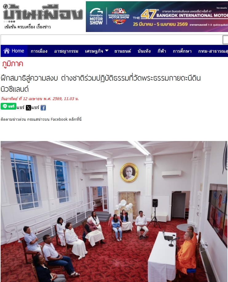 สื่อมวลชนเสนอข่าวงานบุญ ฝึกสมาธิสู่ความสงบ ต่างชาติร่วมปฏิบัติธรรมที่วัดพระธรรมกายดะนีดิน นิวซีแลนด์