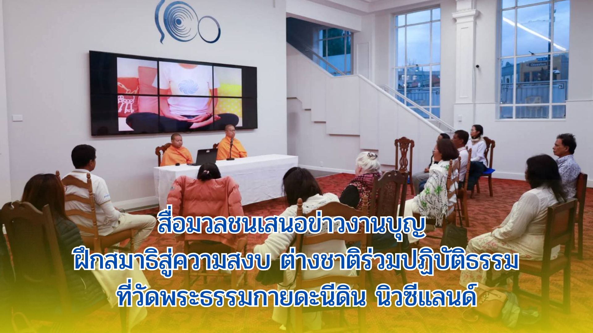 สื่อมวลชนเสนอข่าวงานบุญ ฝึกสมาธิสู่ความสงบ ต่างชาติร่วมปฏิบัติธรรมที่วัดพระธรรมกายดะนีดิน นิวซีแลนด์