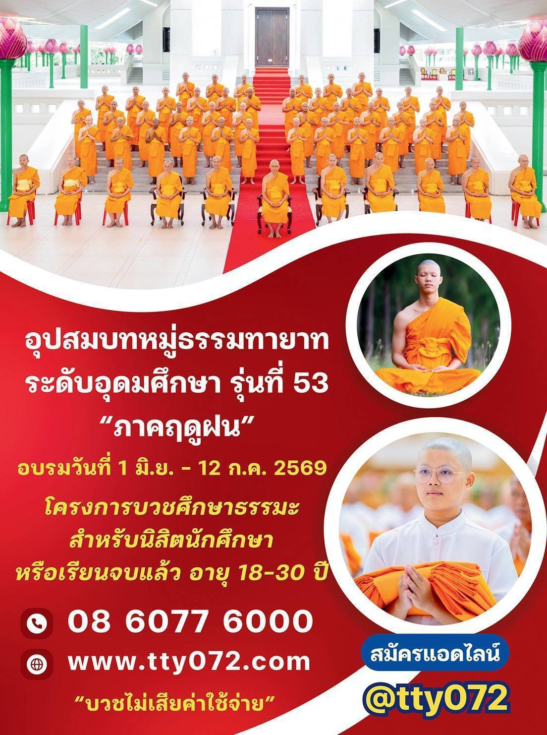 โครงการอุปสมบทหมู่ธรรมทายาท ระดับอุดมศึกษา รุ่นที่ 53 ภาคฤดูฝน