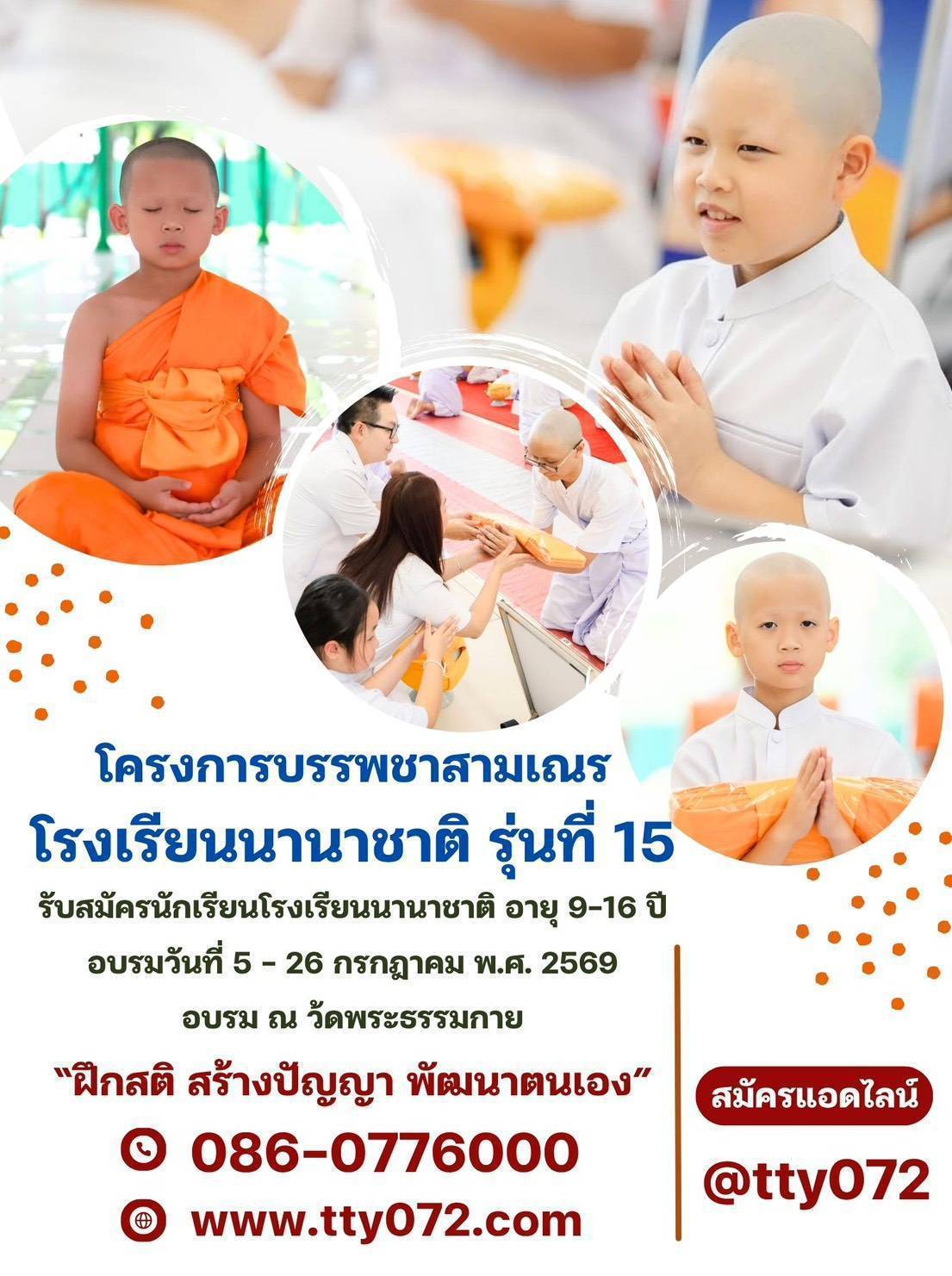 โครงการบรรพชาสามเณร โรงเรียนนานาชาติ รุ่นที่ 15