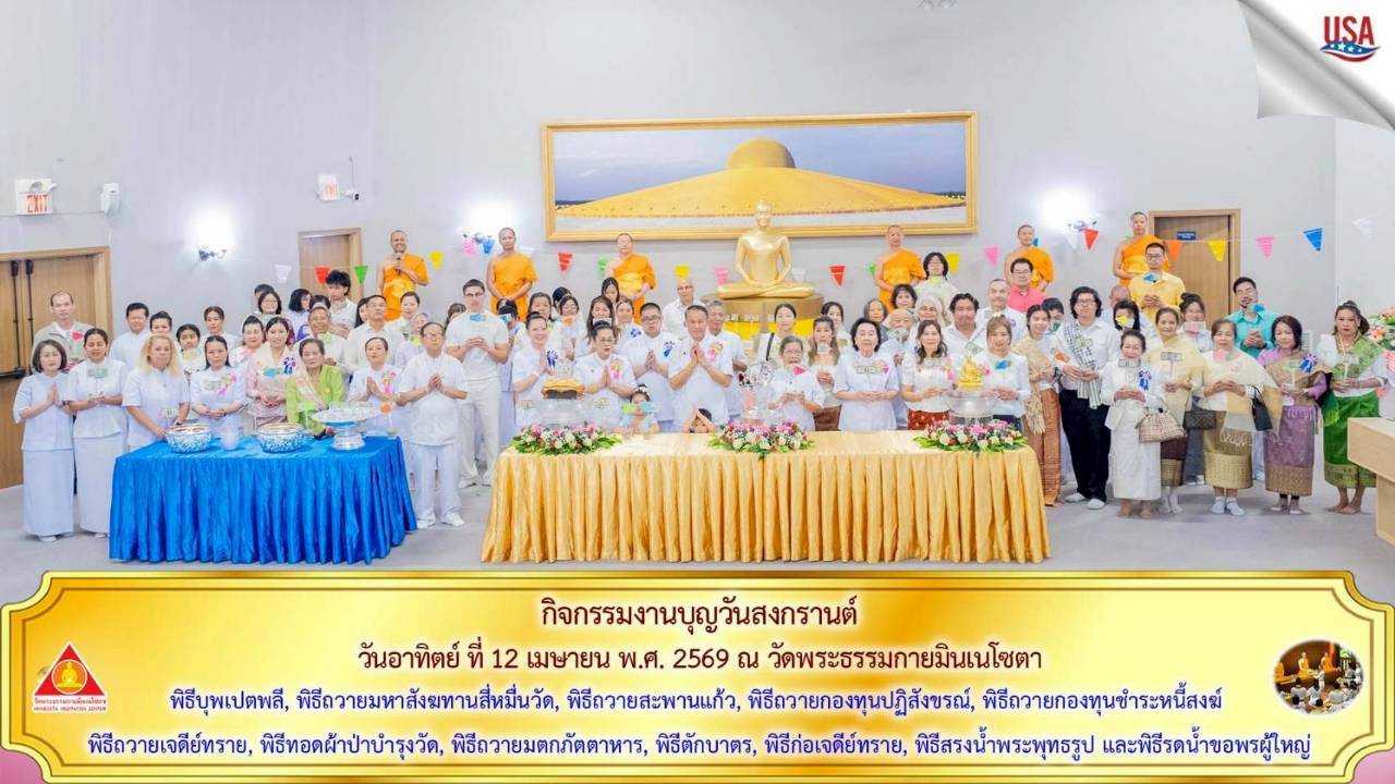 วัดพระธรรมกายมินเนโซตา จัดงานบุญวันสงกรานต์
