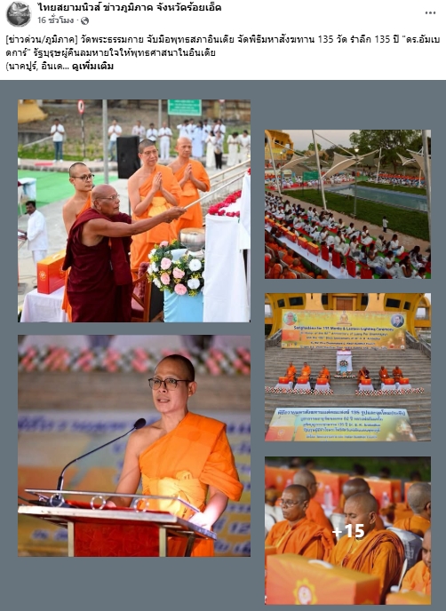 สื่อมวลชนเสนอข่าวงานบุญ วัดพระธรรมกายร่วมกับพุทธสภาอินเดีย จัดมหาสังฆทาน 135 รูป รำลึกผู้นำฟื้นฟูพุทธศาสนา