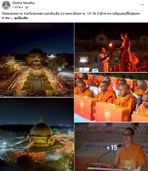 สื่อมวลชนเสนอข่าวงานบุญ วัดพระธรรมกายร่วมกับพุทธสภาอินเดีย จัดมหาสังฆทาน 135 รูป รำลึกผู้นำฟื้นฟูพุทธศาสนา