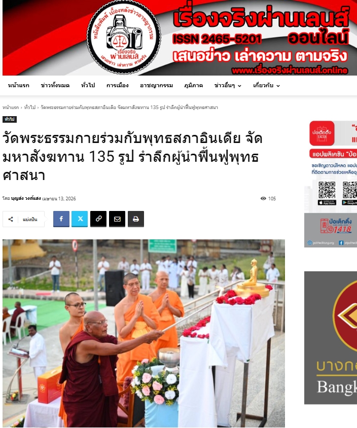 สื่อมวลชนเสนอข่าวงานบุญ วัดพระธรรมกายร่วมกับพุทธสภาอินเดีย จัดมหาสังฆทาน 135 รูป รำลึกผู้นำฟื้นฟูพุทธศาสนา
