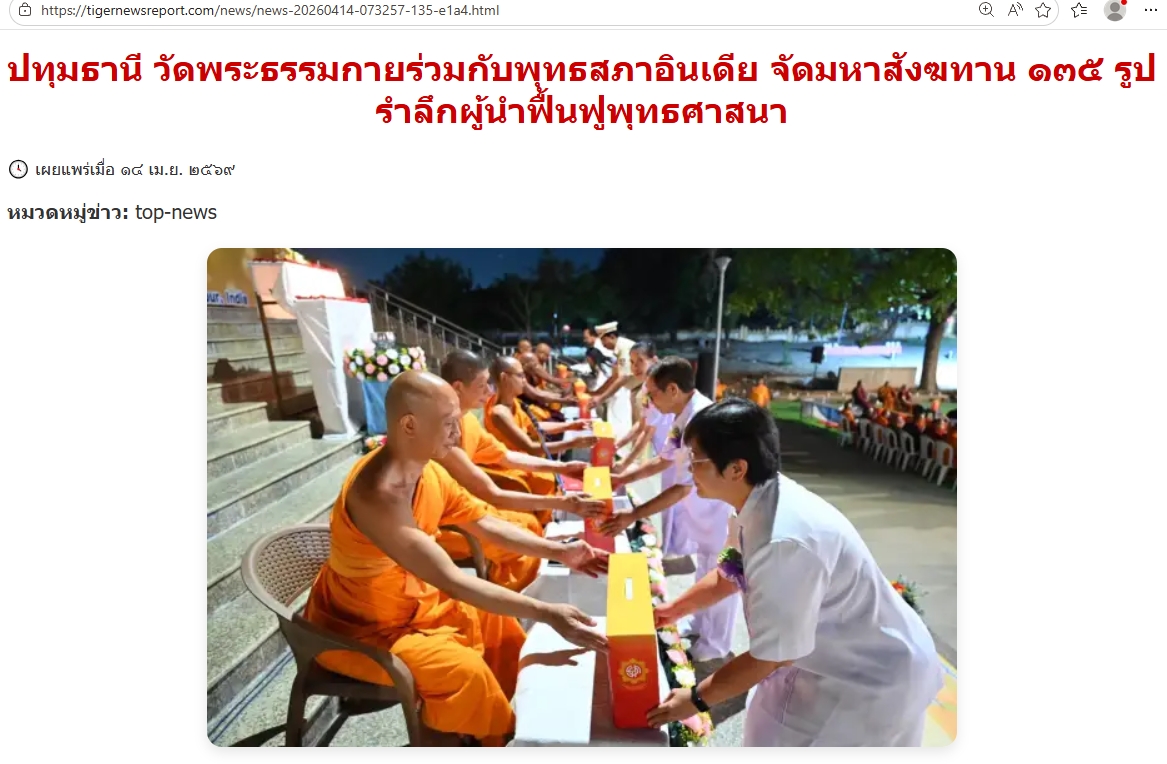 สื่อมวลชนเสนอข่าวงานบุญ วัดพระธรรมกายร่วมกับพุทธสภาอินเดีย จัดมหาสังฆทาน 135 รูป รำลึกผู้นำฟื้นฟูพุทธศาสนา