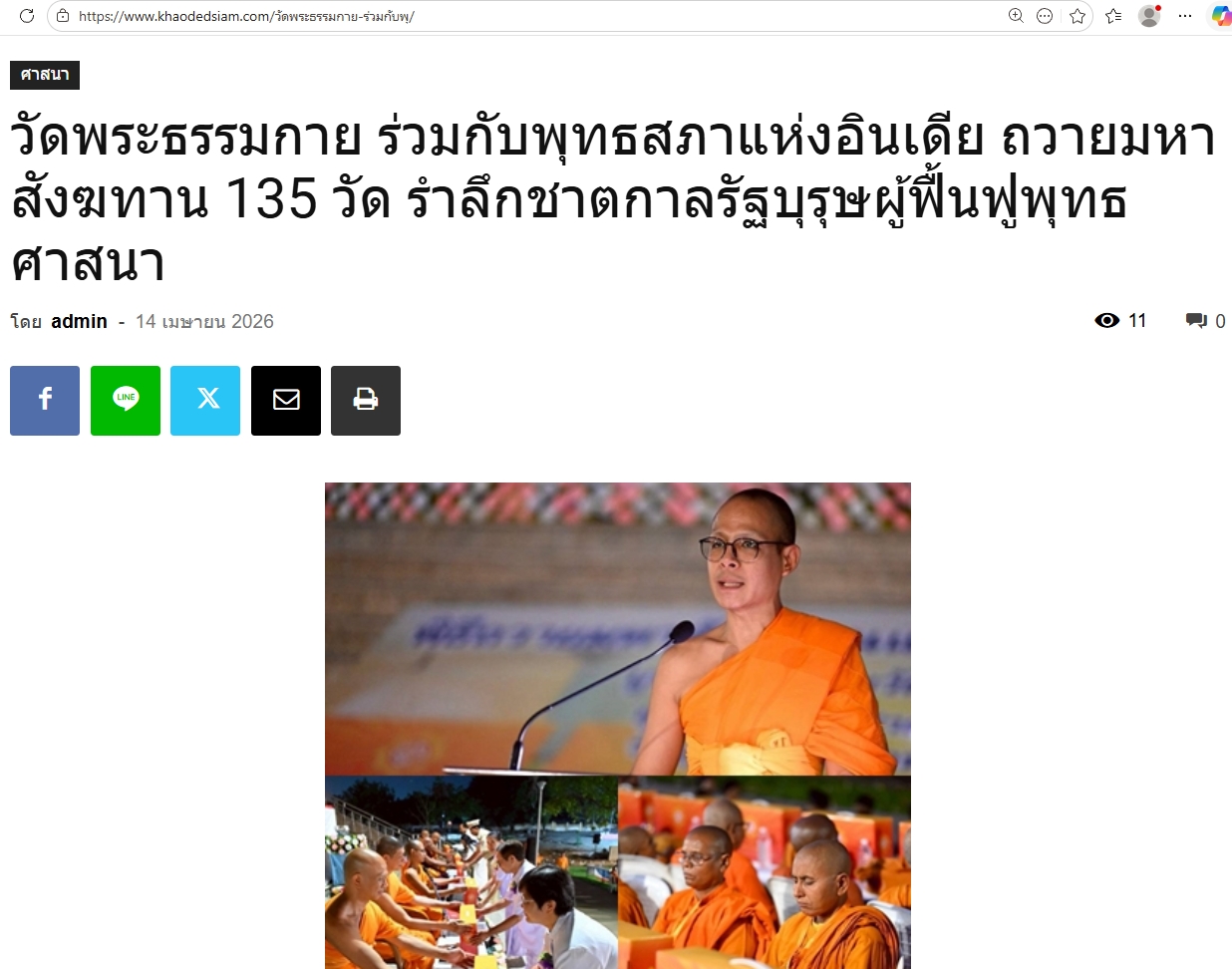สื่อมวลชนเสนอข่าวงานบุญ วัดพระธรรมกายร่วมกับพุทธสภาอินเดีย จัดมหาสังฆทาน 135 รูป รำลึกผู้นำฟื้นฟูพุทธศาสนา