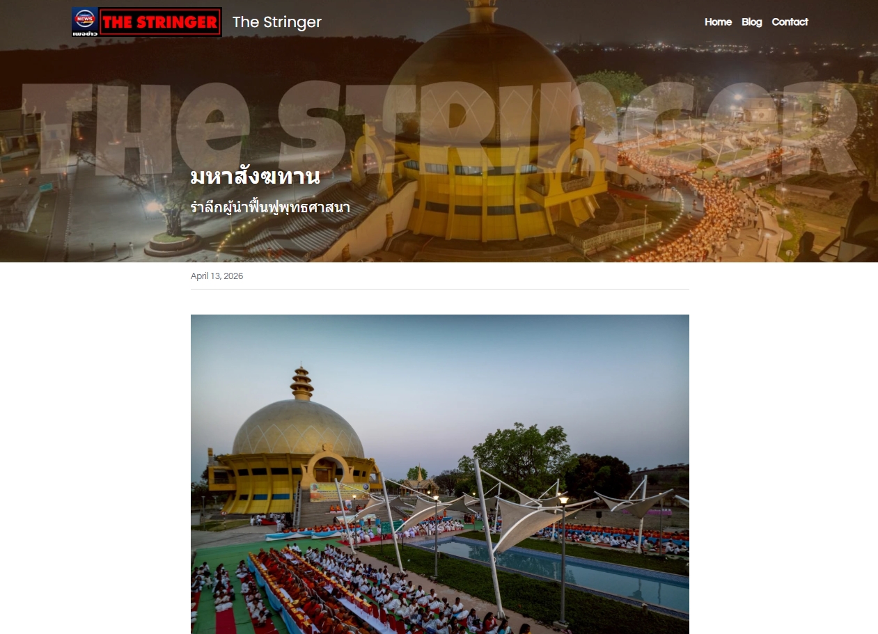 สื่อมวลชนเสนอข่าวงานบุญ วัดพระธรรมกายร่วมกับพุทธสภาอินเดีย จัดมหาสังฆทาน 135 รูป รำลึกผู้นำฟื้นฟูพุทธศาสนา