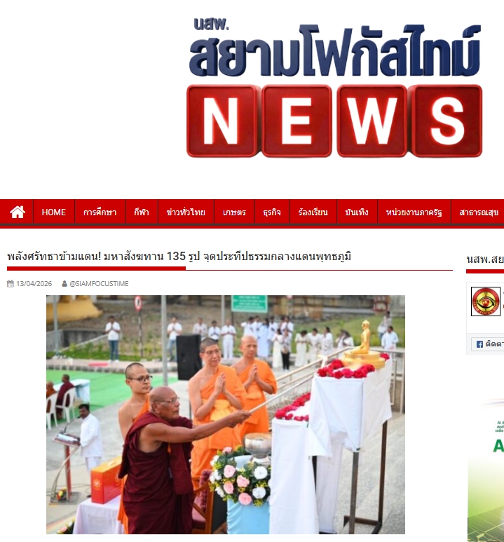 สื่อมวลชนเสนอข่าวงานบุญ วัดพระธรรมกายร่วมกับพุทธสภาอินเดีย จัดมหาสังฆทาน 135 รูป รำลึกผู้นำฟื้นฟูพุทธศาสนา
