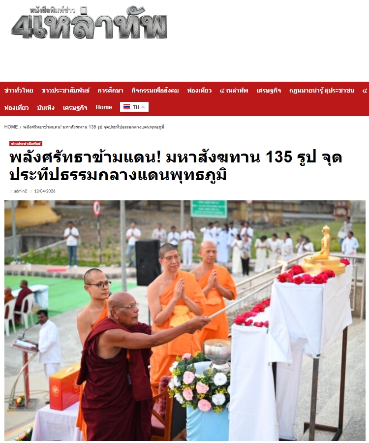 สื่อมวลชนเสนอข่าวงานบุญ วัดพระธรรมกายร่วมกับพุทธสภาอินเดีย จัดมหาสังฆทาน 135 รูป รำลึกผู้นำฟื้นฟูพุทธศาสนา