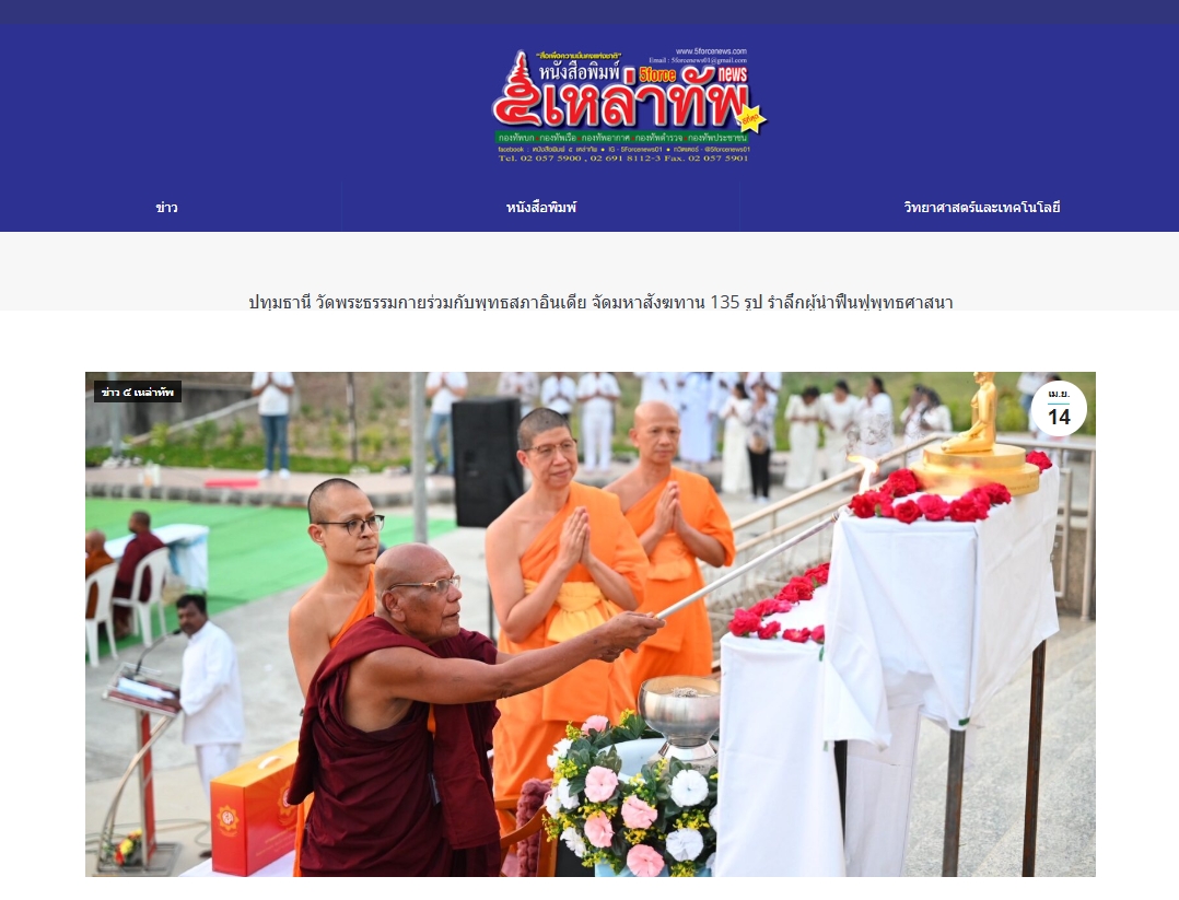 สื่อมวลชนเสนอข่าวงานบุญ วัดพระธรรมกายร่วมกับพุทธสภาอินเดีย จัดมหาสังฆทาน 135 รูป รำลึกผู้นำฟื้นฟูพุทธศาสนา