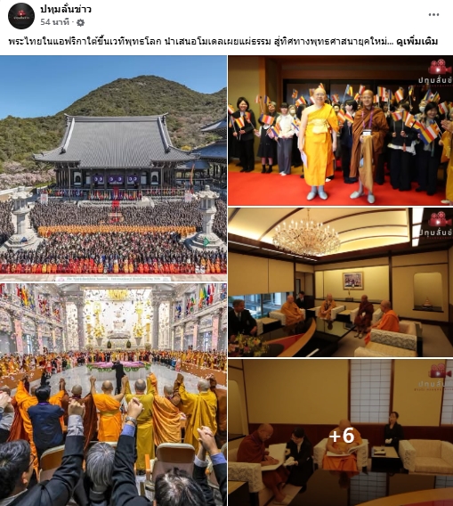 สื่อมวลชนเสนอข่าวงานบุญ พระไทยในแอฟริกาใต้ขึ้นเวทีพุทธโลก นำเสนอโมเดลเผยแผ่ธรรม สู่ทิศทางพุทธศาสนายุคใหม่