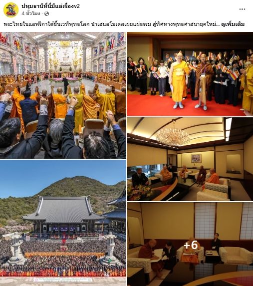 สื่อมวลชนเสนอข่าวงานบุญ พระไทยในแอฟริกาใต้ขึ้นเวทีพุทธโลก นำเสนอโมเดลเผยแผ่ธรรม สู่ทิศทางพุทธศาสนายุคใหม่