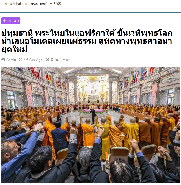 สื่อมวลชนเสนอข่าวงานบุญ พระไทยในแอฟริกาใต้ขึ้นเวทีพุทธโลก นำเสนอโมเดลเผยแผ่ธรรม สู่ทิศทางพุทธศาสนายุคใหม่.jpg