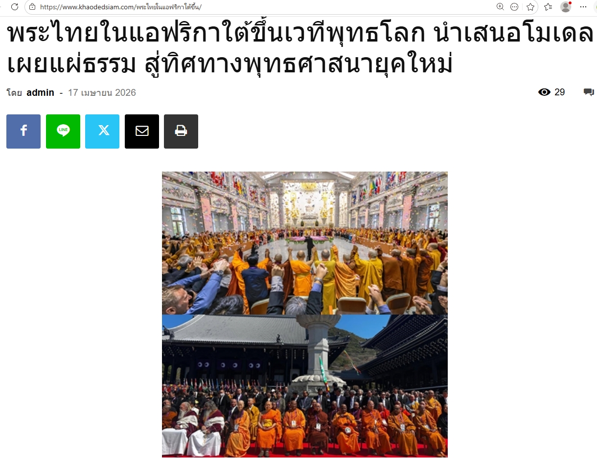 สื่อมวลชนเสนอข่าวงานบุญ พระไทยในแอฟริกาใต้ขึ้นเวทีพุทธโลก นำเสนอโมเดลเผยแผ่ธรรม สู่ทิศทางพุทธศาสนายุคใหม่.jpg