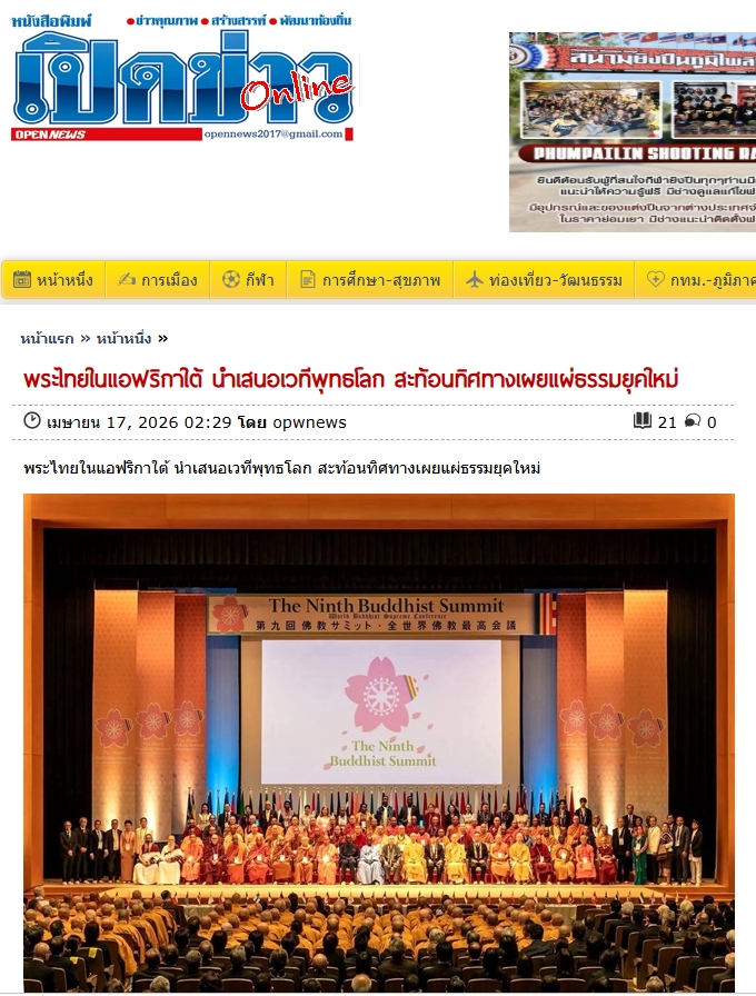 สื่อมวลชนเสนอข่าวงานบุญ พระไทยในแอฟริกาใต้ขึ้นเวทีพุทธโลก นำเสนอโมเดลเผยแผ่ธรรม สู่ทิศทางพุทธศาสนายุคใหม่.jpg