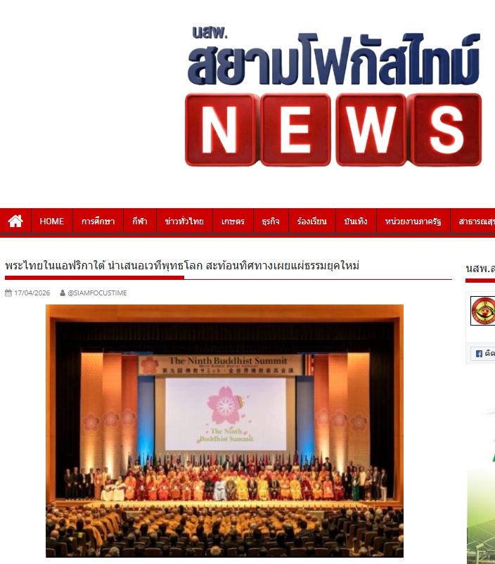 สื่อมวลชนเสนอข่าวงานบุญ พระไทยในแอฟริกาใต้ขึ้นเวทีพุทธโลก นำเสนอโมเดลเผยแผ่ธรรม สู่ทิศทางพุทธศาสนายุคใหม่