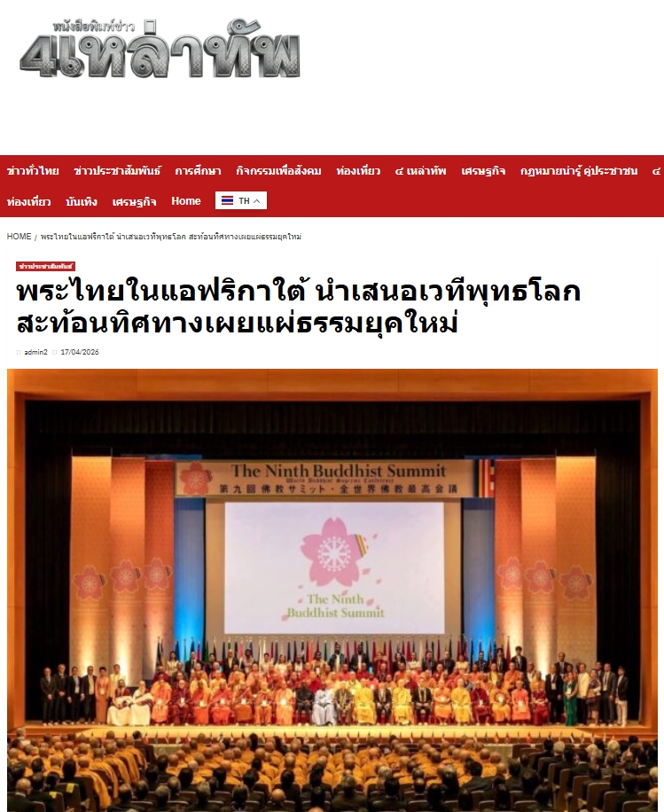 สื่อมวลชนเสนอข่าวงานบุญ พระไทยในแอฟริกาใต้ขึ้นเวทีพุทธโลก นำเสนอโมเดลเผยแผ่ธรรม สู่ทิศทางพุทธศาสนายุคใหม่