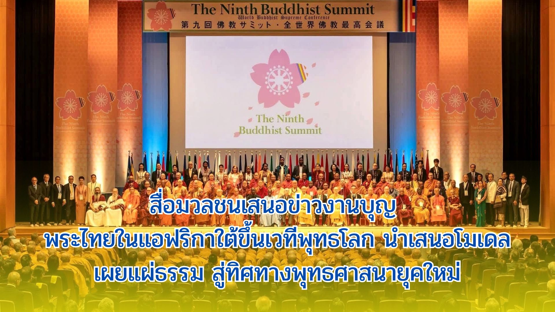 สื่อมวลชนเสนอข่าวงานบุญ พระไทยในแอฟริกาใต้ขึ้นเวทีพุทธโลก นำเสนอโมเดลเผยแผ่ธรรม สู่ทิศทางพุทธศาสนายุคใหม่