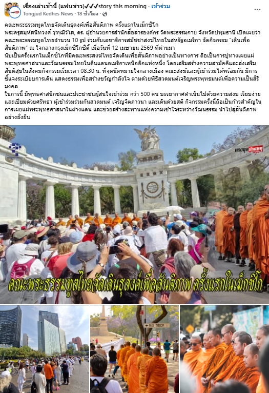 สื่อมวลชนเสนอข่าวงานบุญ คณะพระธรรมทูตไทยจัดเดินธุดงค์เพื่อสันติภาพ ครั้งแรกในเม็กซิโก