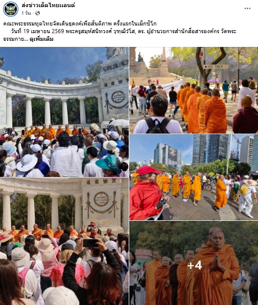 สื่อมวลชนเสนอข่าวงานบุญ คณะพระธรรมทูตไทยจัดเดินธุดงค์เพื่อสันติภาพ ครั้งแรกในเม็กซิโก