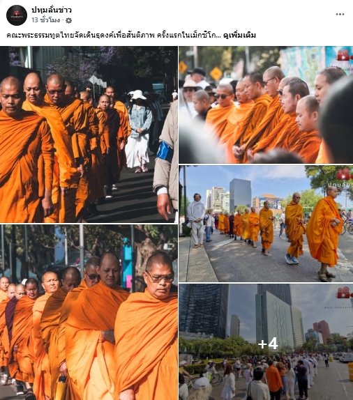 สื่อมวลชนเสนอข่าวงานบุญ คณะพระธรรมทูตไทยจัดเดินธุดงค์เพื่อสันติภาพ ครั้งแรกในเม็กซิโก
