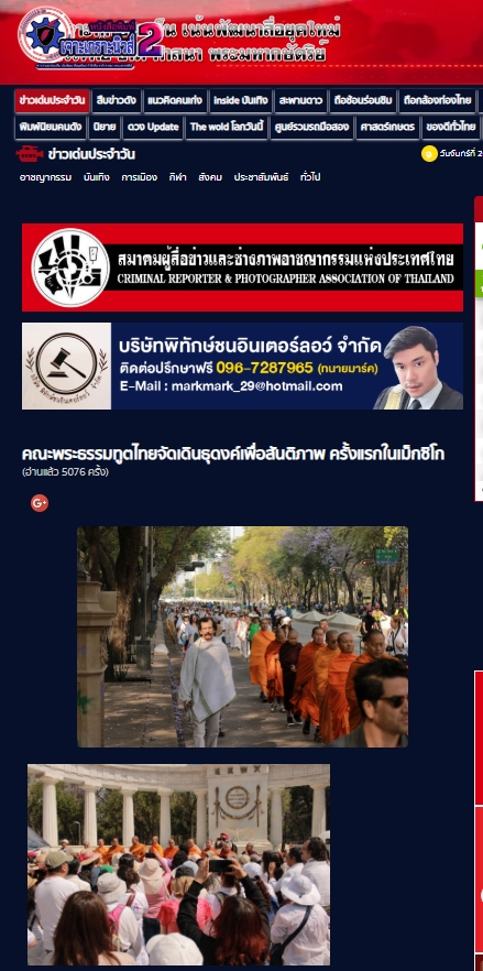 สื่อมวลชนเสนอข่าวงานบุญ คณะพระธรรมทูตไทยจัดเดินธุดงค์เพื่อสันติภาพ ครั้งแรกในเม็กซิโก