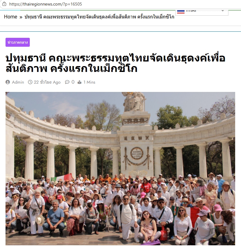 สื่อมวลชนเสนอข่าวงานบุญ คณะพระธรรมทูตไทยจัดเดินธุดงค์เพื่อสันติภาพ ครั้งแรกในเม็กซิโก