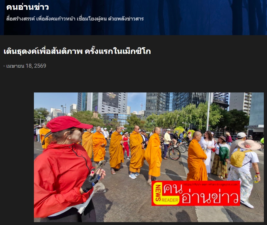 สื่อมวลชนเสนอข่าวงานบุญ คณะพระธรรมทูตไทยจัดเดินธุดงค์เพื่อสันติภาพ ครั้งแรกในเม็กซิโก