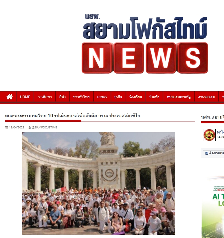 สื่อมวลชนเสนอข่าวงานบุญ คณะพระธรรมทูตไทยจัดเดินธุดงค์เพื่อสันติภาพ ครั้งแรกในเม็กซิโก