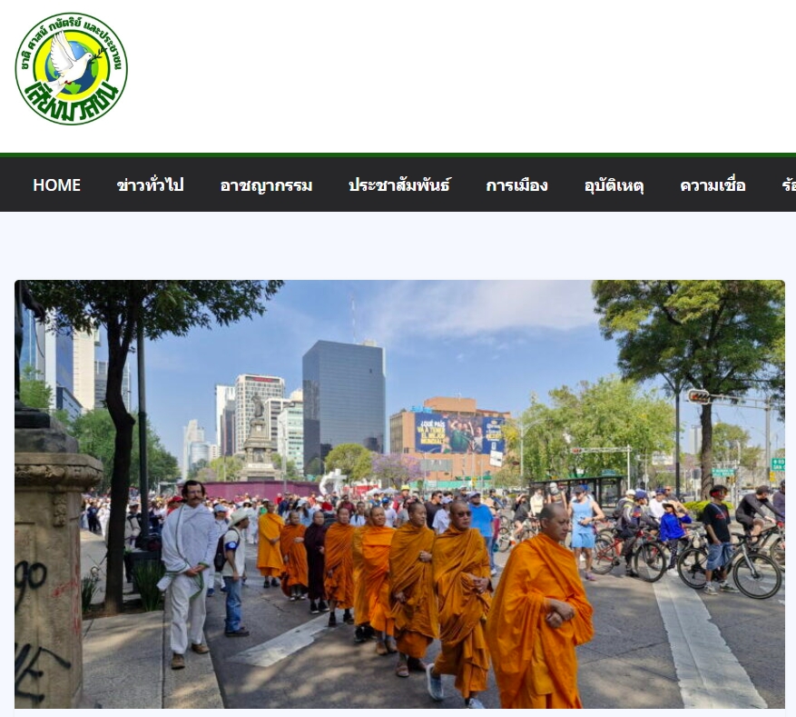 สื่อมวลชนเสนอข่าวงานบุญ คณะพระธรรมทูตไทยจัดเดินธุดงค์เพื่อสันติภาพ ครั้งแรกในเม็กซิโก