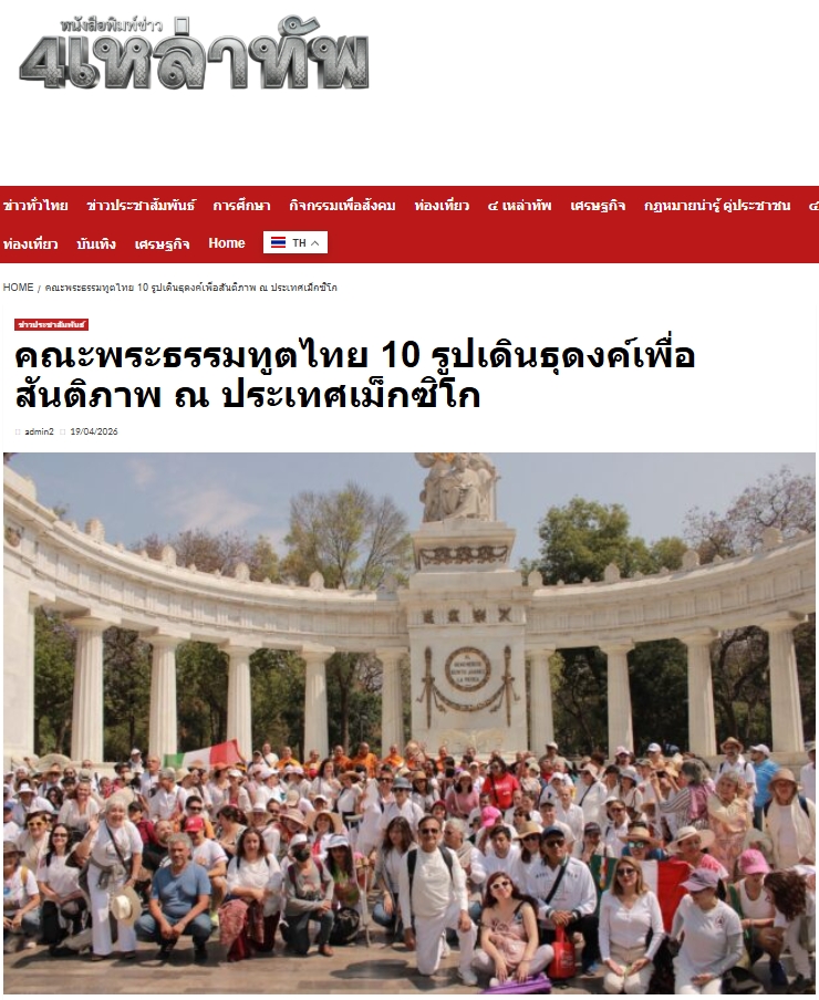 สื่อมวลชนเสนอข่าวงานบุญ คณะพระธรรมทูตไทยจัดเดินธุดงค์เพื่อสันติภาพ ครั้งแรกในเม็กซิโก