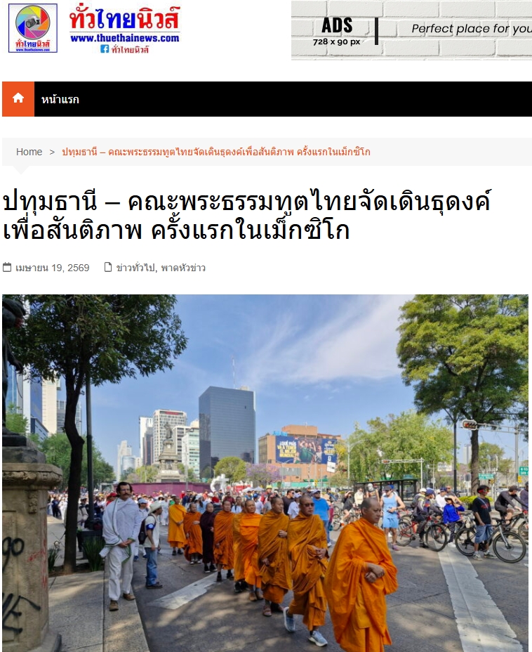 สื่อมวลชนเสนอข่าวงานบุญ คณะพระธรรมทูตไทยจัดเดินธุดงค์เพื่อสันติภาพ ครั้งแรกในเม็กซิโก