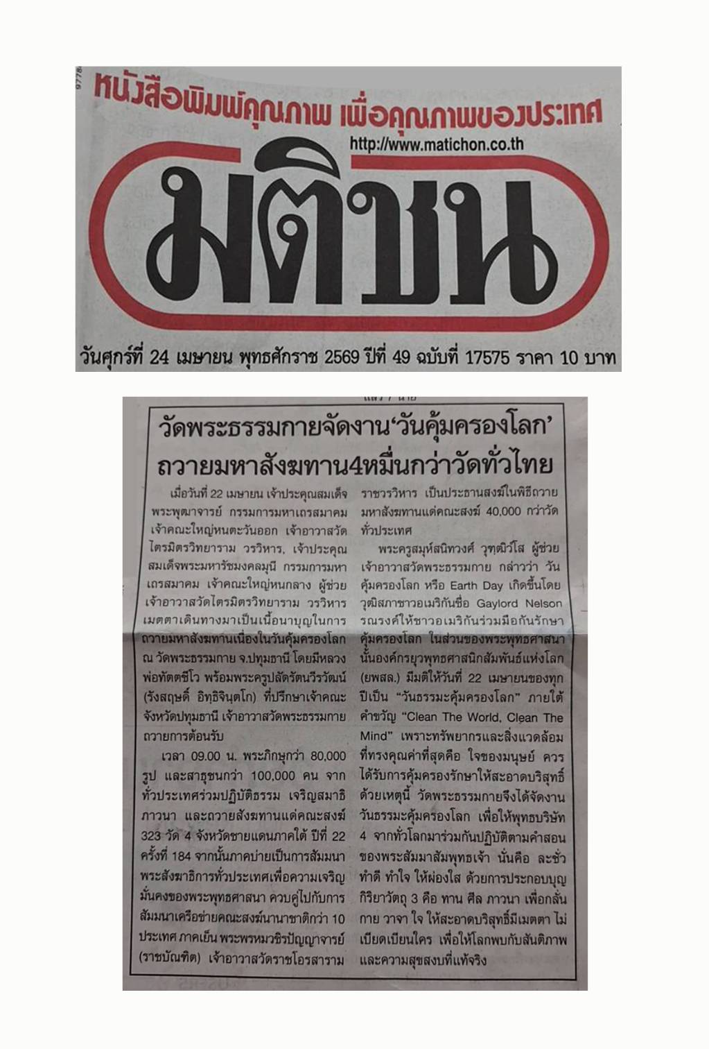 หนังสือพิมพ์ไทยรัฐและหนังสือพิมพ์มติชน เสนอข่าวพิธีถวายมหาสังฆทาน 40,000 กว่าวัดทั่วไทย